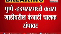 Video | पुण्यात कचरा प्रश्न पेटणार? कचरा गाडीवरील कर्मचारी संपावर