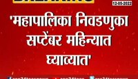 Video | मनपा निवडणुका सप्टेंबरमध्ये? निवडणूक आयोगाचा कोर्टात अर्ज 