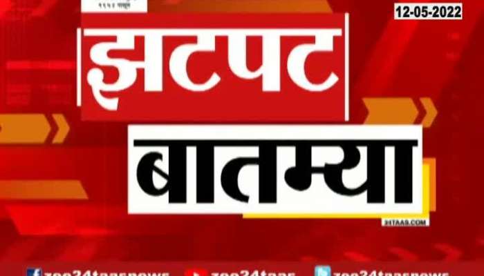 Zatpat News | 12 May 2022 | zee 24 taas