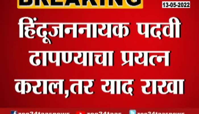 MNS Leader Criticize Shivsena Using Hindu Jannayak Word In Poster