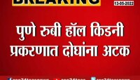 पुणे रुबी हॉल किडनी प्रकरणात दोघांना अटक, उद्या कोर्टात हजर करणार 