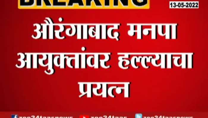 Aurangabad Attack On Commisioner for Water Problem