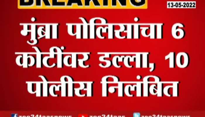  Mumbra Police Raid And Seized Six Crore As 10 Police Suspended