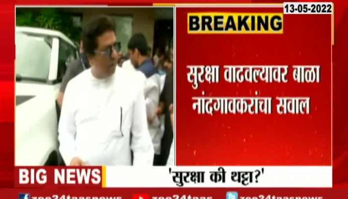 Bala nandgaonkar reaction on Security Of Raj Thackeray