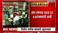 केंद्रीय कर्मचाऱ्यांसाठी खुशखबर... होम लोनसाठीचा व्याजदर कमी होणार 