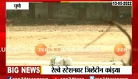 पुणे स्टेशनवर सापडलेल्या जिलेटीनच्या कांड्या अखेर बीडीडीएस पथकाकडून निकामी 