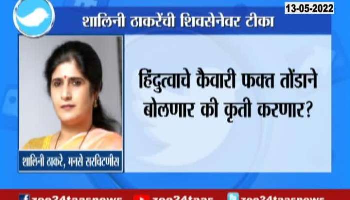  MNS Secretary Shalini Thackeray Tweet Criticizing Shiv Sena 