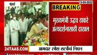 शिवसेना आमदार रमेश लटकेंच्या पार्थिवाचे मुख्यमंत्र्यांनी घेतले अंतिमदर्शन 
