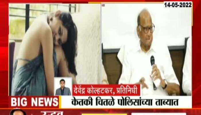 Sharad Pawar Press Confernce On Ketki Chitale