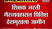 Video| TET घोटाळ्यातील आरोपी प्रितेश देशमुखला जामीन मंजूर 