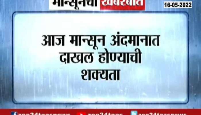 Monsoon likely to enter Andaman today  Rain will fall in 9 districts of Maharashtra