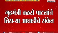 Video | शरद पवार देशात तिसरी आघाडी उभी करणार! वळसे पाटील यांचे संकेत 