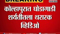 VIDEO | कोल्हापुरात घोडागाडी शर्यतीतला थरारक व्हिडिओ व्हायरल 