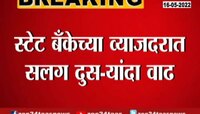 Video | कर्ज महागलं! SBI च्या व्याजदरात सलग दुसऱ्यांदा वाढ 