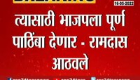 VIDEO | ब्राह्मण मुख्यमंत्र्यासाठी भाजपला पूर्ण पाठिंबा : रामदास आठवले