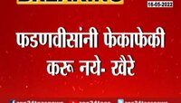 video | फेकाफेकी करू नका, फडणवीसांच्या टोल्यांना चंद्रकांत खैरेंचं उत्तर