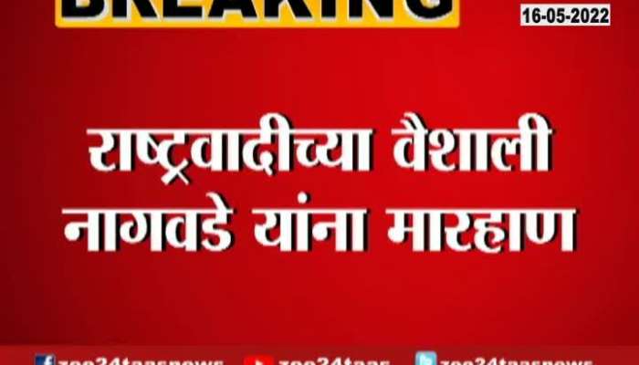 Pune Vaishali Nagavde beaten at NCP Congress agitation against Smriti Irani