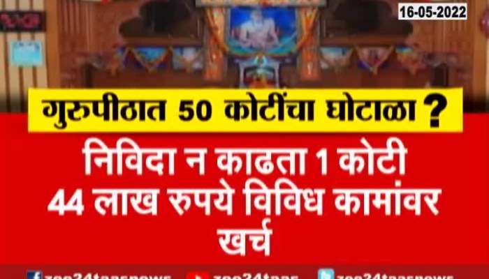 Special Report On Nashik Trambakeshwar 50 Crore Scam In Swami Samartha Math