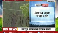 अंदमानत मान्सून दाखल, महाराष्ट्रात कधी येणार?