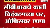 Video | INX मीडिया घोटाळा ! कार्ति चिदंबरम यांच्या घरावर CBI चा छापा 
