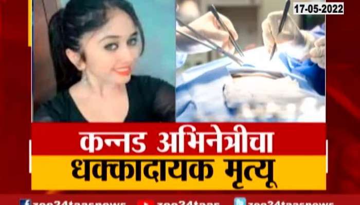Special Report On Kannad Actress chethana raj Died After Plastic Surgery