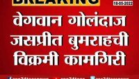 Video | जसप्रीत बुमराहचा विक्रम! ठरला भारताचा एकमेव बॉलर 