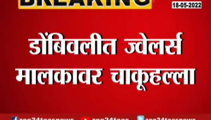 Dombivali Unknown Man Kills Jewellery Shop Owner With Shrap Edge Weapon