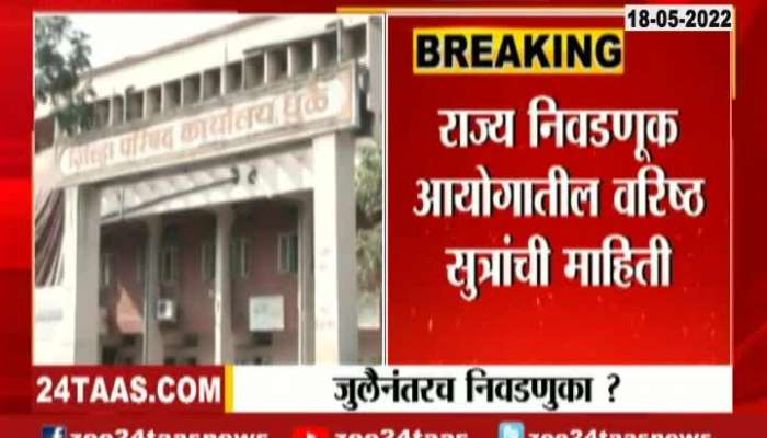 Maharashtra Election Commission On No Election Before July