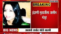 Video | इंद्राणी मुखर्जीला जामीन मंजूर; साडे सहा वर्षानंतर जेलबाहेर येणार 