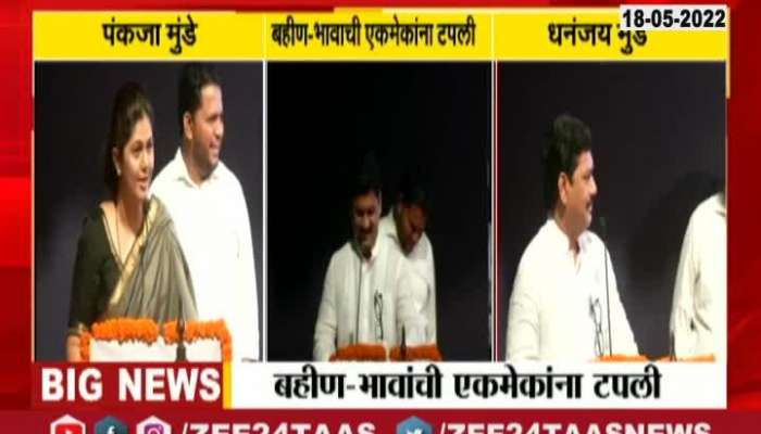 Pankaja Munde Vs Dhananjay Munde Update