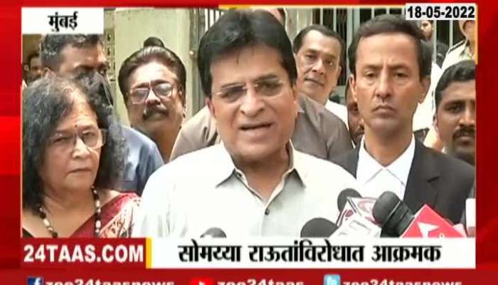 Complaint against Shivsena MP Sanjay Raut in BJP Leadar Kirit Somaiya