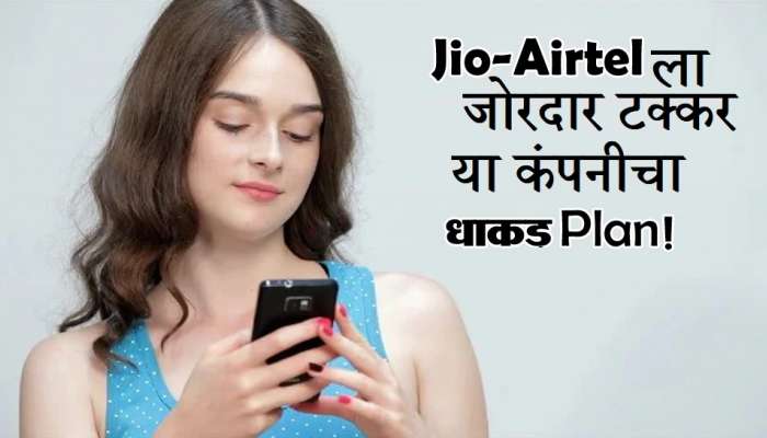 Jio-Airtel ची झोप उडणार! या कंपनीच्या 141 रुपयांत प्लानमध्ये 365 दिवसांची वैधता; तुम्ही थक्क व्हाल