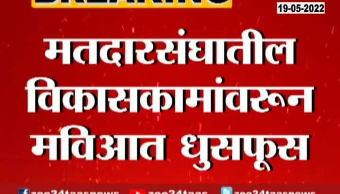 Maharashtra Politics Mahavikas Aghadi Internal Dispute