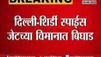 VIDEO | दिल्ली-शिर्डी स्पाईस जेटच्या विमानात बिघाड 