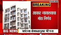 सहकार न्यायालयाचा फ्लॅटधारकांना मोठा दिलासा, आता जितके श्रेत्रफळ तितकाच मेटेंनन्स द्या 