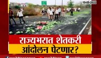 VIDEO | पुणतांब्यातून पुन्हा संपाची हाक? राज्यात शेतकरी आंदोलन पेटणार?