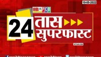 Video| 24 तास सुपरफास्ट | 24 Taas Superfast | Marathi news | zee 24 taas 