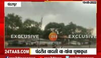 VIDEO | वादळी वारा आणि धुळीचे लोट, पंढरपुरात पावसाच्या सरी
