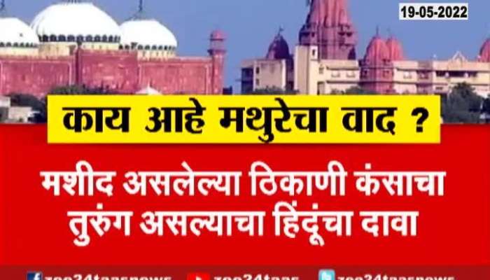 Special Report Mathura Controversy Rising On Eidgha Masjid As Krishna Janmasthan