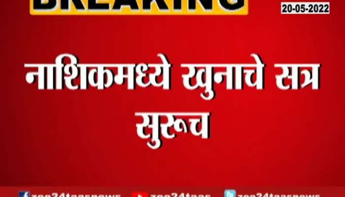 Murder of a Pune resident in Nashik Murder incident captured on CCTV