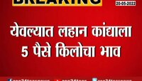 Video | कांद्याने डोळ्यात आणलं पाणी; 5 पैशांचा मिळाला भाव 