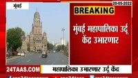 Video| मुंबई मनपा उभारणार उर्दू केंद्र 