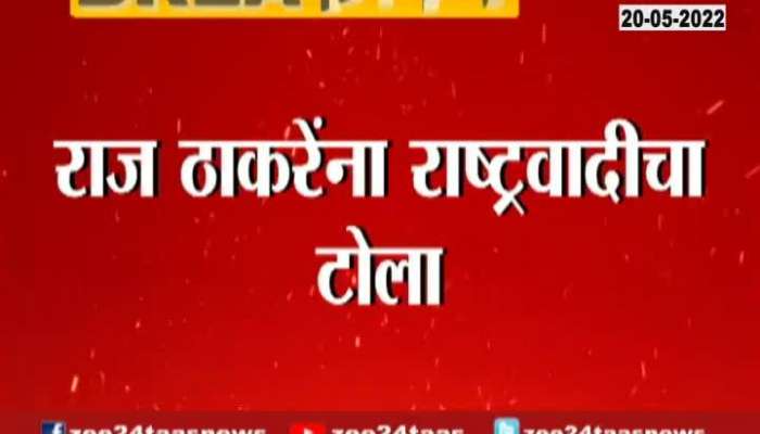 NCP Suraj Chavan Taunted Raj Thackeray On Caneling Ayodhya Visit