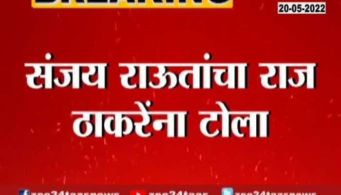 Shiv Sena MP Sanjay Raut Criticize MNS Raj Thackeray Cancels Ayodhya Visit