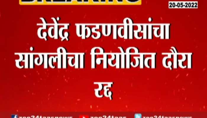 BJP Devendra Fadnavis Cancelled Sangli Visit For Heavy RainFall
