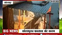 कोल्हापूरात पावसाने लावली हजेरी, ऊस उत्पादक शेतकऱ्यांची चिंता वाढली