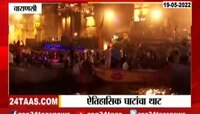 VIDEO | घाटनगरी वाराणसी.., ऐतिहासिक विश्वनाथाच्या नगरीतील घाटांचा थाट 