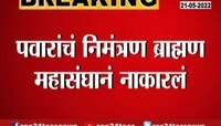 पवारांचं ब्राह्मण महासंघाला निमंत्रण, मात्र महासंघानं नाकारलं 