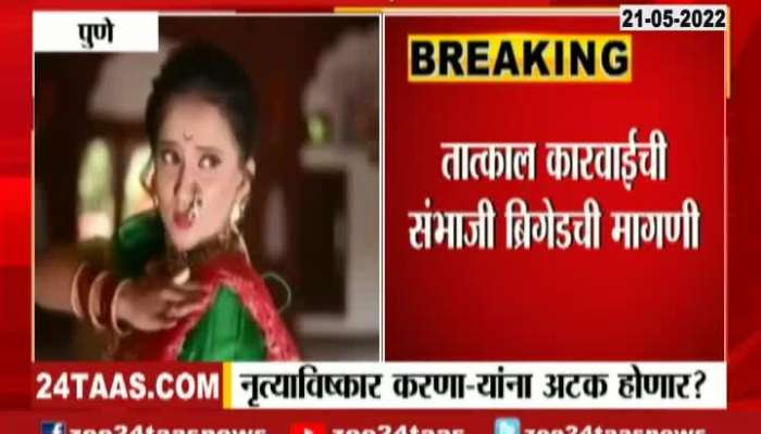 Pune Sambhaji Brigade Demand Arrest Of All Included In Lal Mahal Lavani Dance