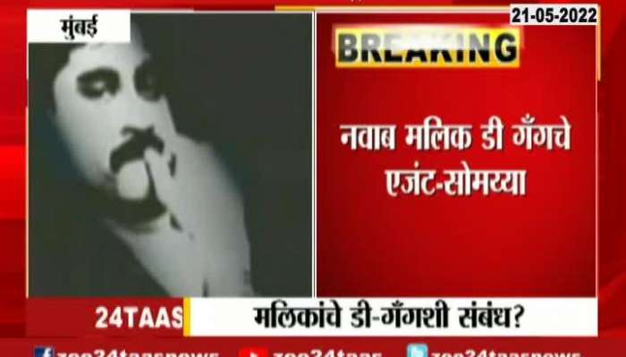 BJP Leader Kirit Somaiya On Minister Nawab Malik Connection With D Gang